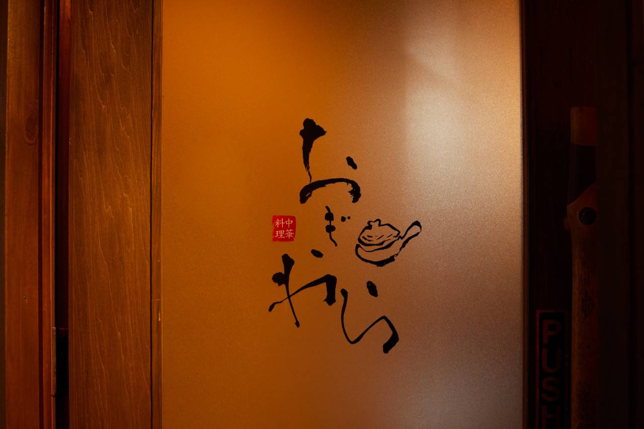 中華料理おぎわらの外観